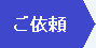 ご依頼