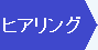 ヒアリング