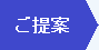 ご提案